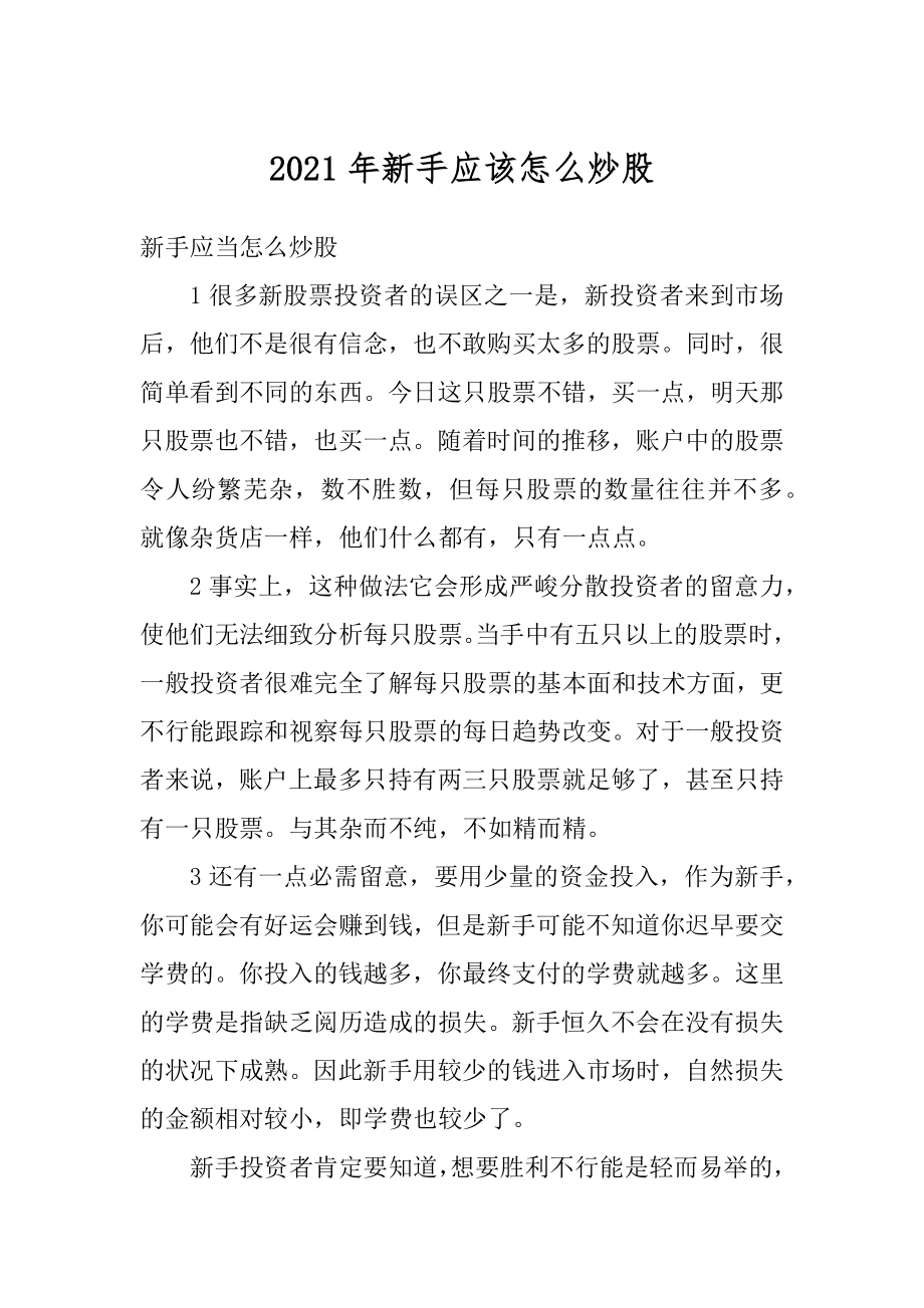 2021年新手应该怎么炒股例文.docx_第1页