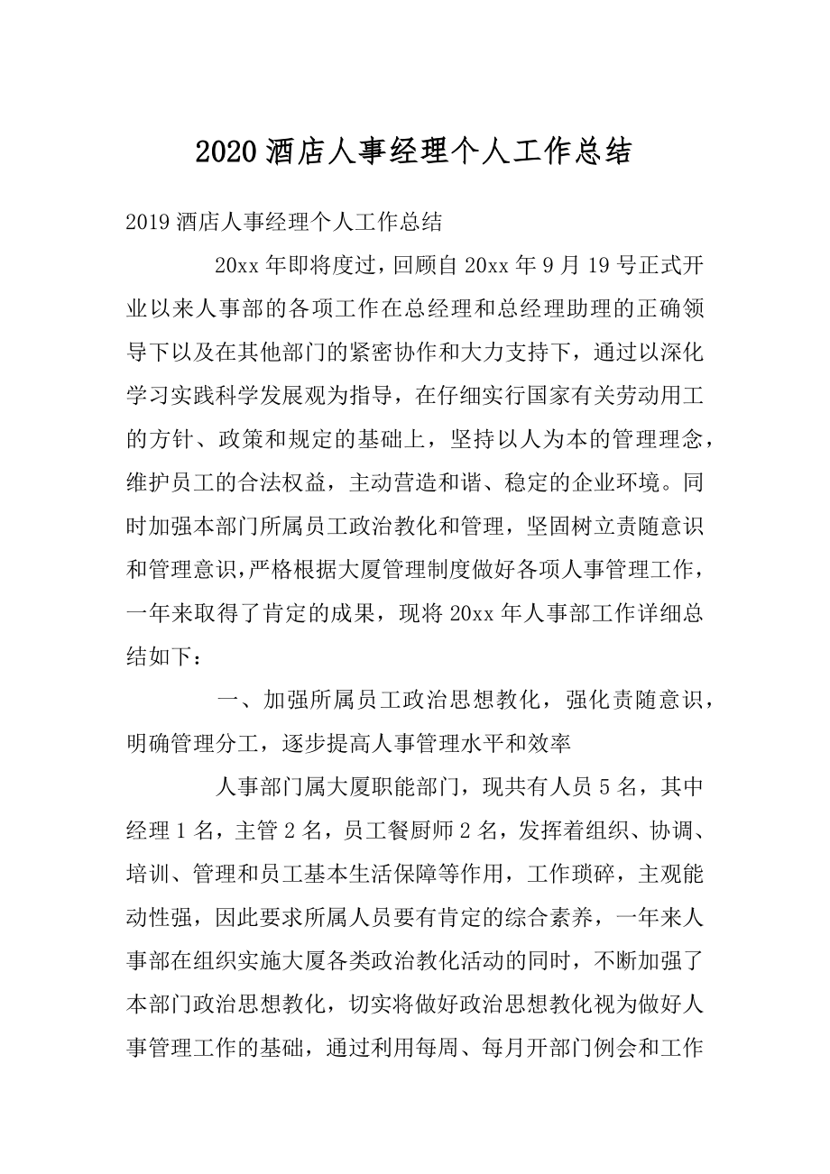 2020酒店人事经理个人工作总结优质.docx_第1页