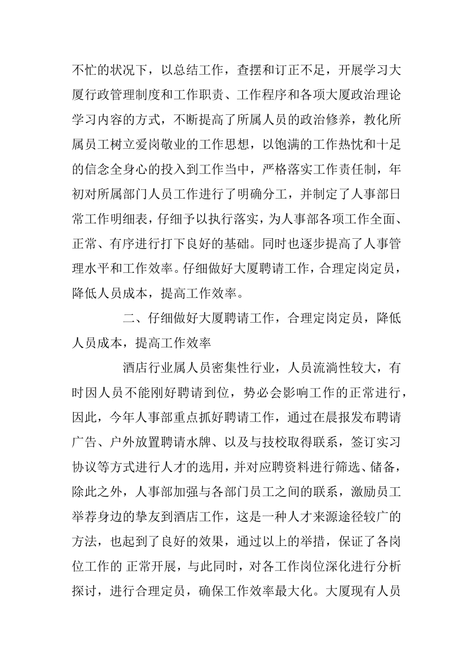 2020酒店人事经理个人工作总结优质.docx_第2页