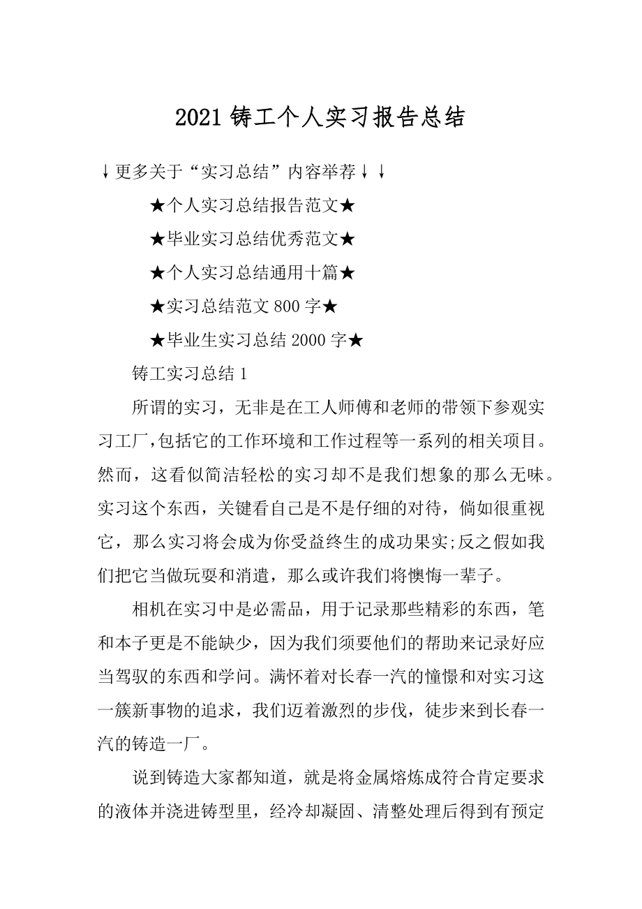 2021铸工个人实习报告总结汇总.docx_第1页