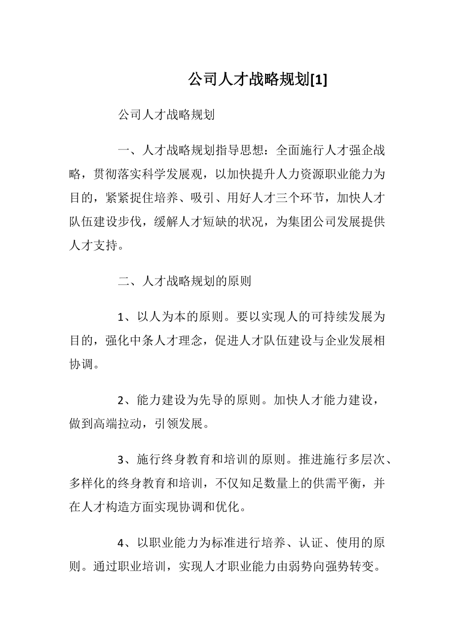 公司人才战略规划[1].docx_第1页