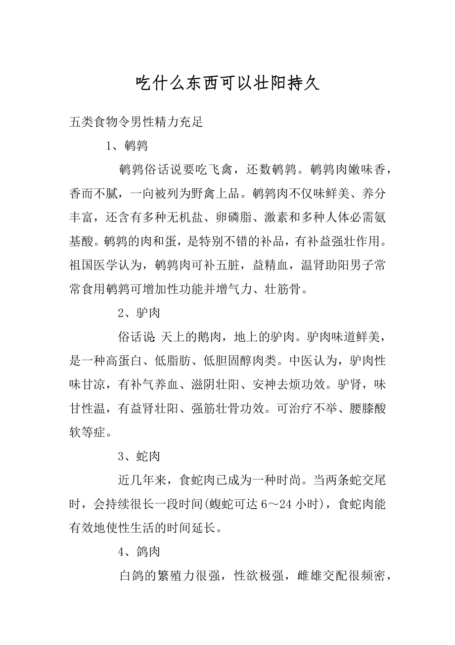 吃什么东西可以壮阳持久范本.docx_第1页