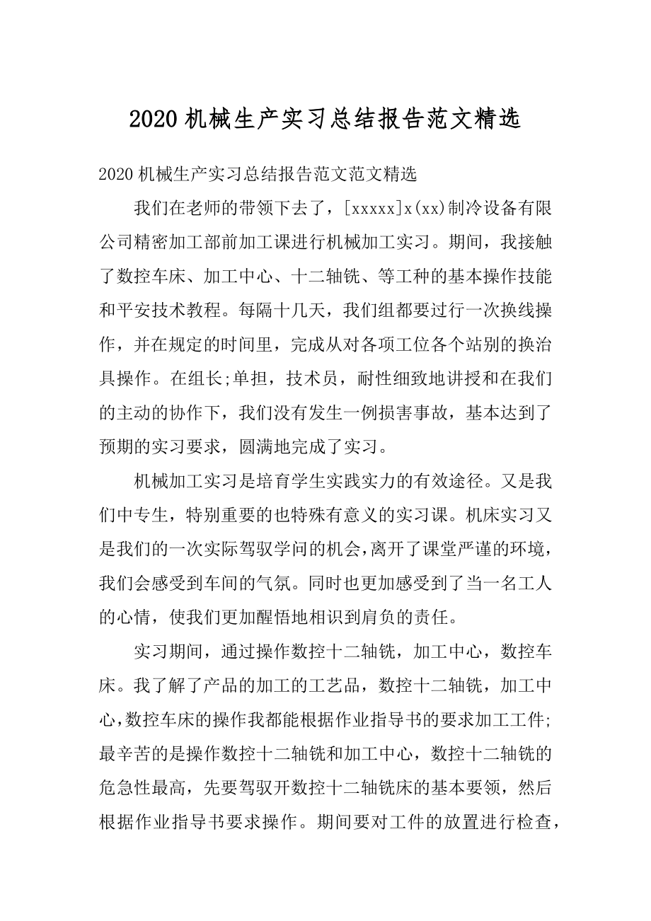 2020机械生产实习总结报告范文精选例文.docx_第1页