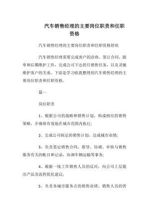 汽车销售经理的主要岗位职责和任职资格.docx