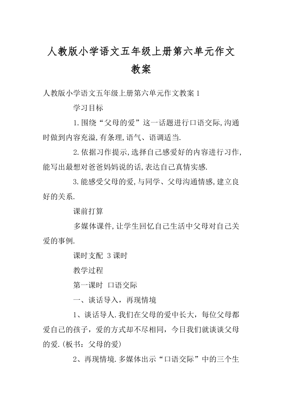 人教版小学语文五年级上册第六单元作文教案精编.docx_第1页