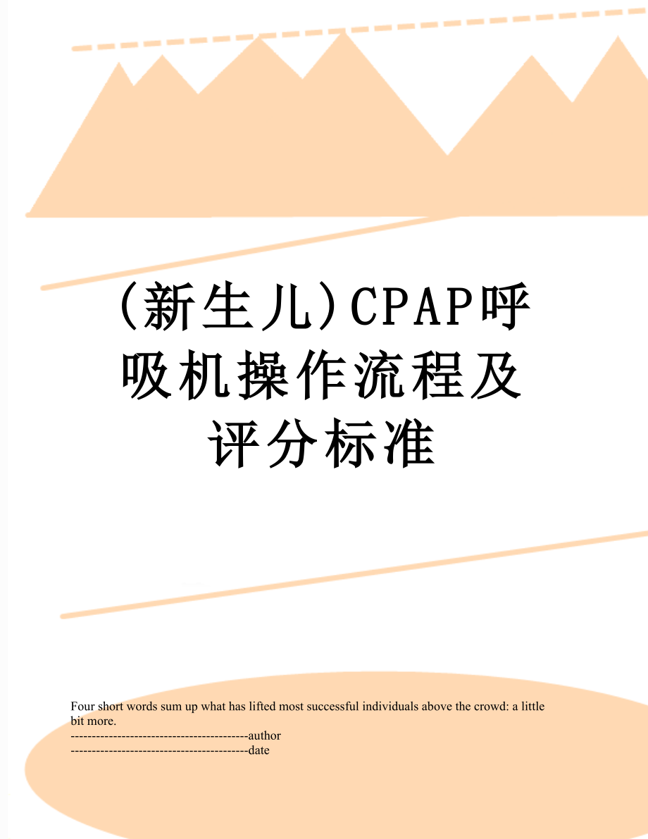 (新生儿)CPAP呼吸机操作流程及评分标准.docx_第1页