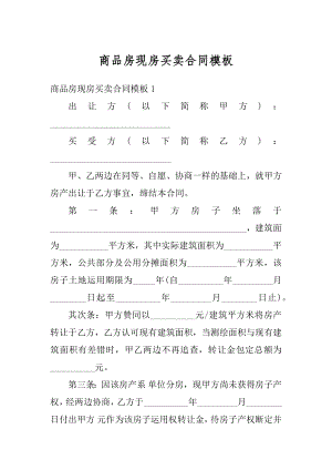 商品房现房买卖合同模板汇总.docx