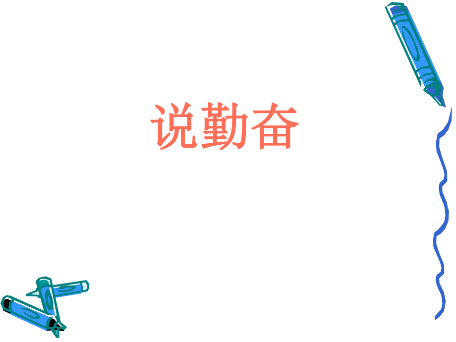 《说勤奋》课件2.ppt_第1页