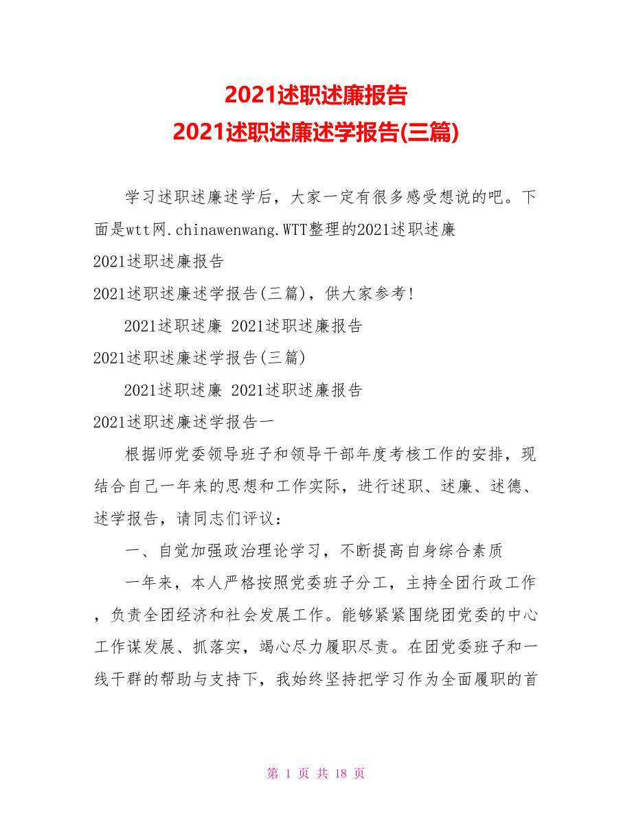 2021述职述廉报告 2021述职述廉述学报告(三篇).doc_第1页