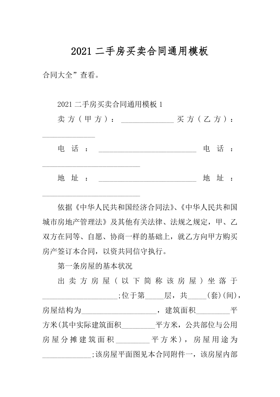 2021二手房买卖合同通用模板优质.docx_第1页