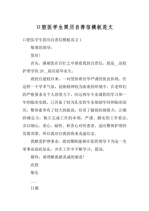 口腔医学生简历自荐信模板范文汇编.docx