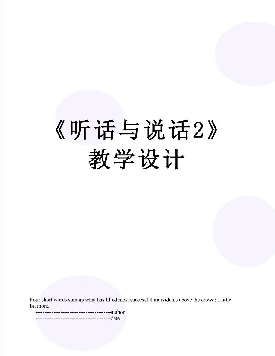 《听话与说话2》教学设计.doc_第1页