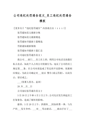 公司违纪处罚通告范文_员工违纪处罚通告模板精品.docx