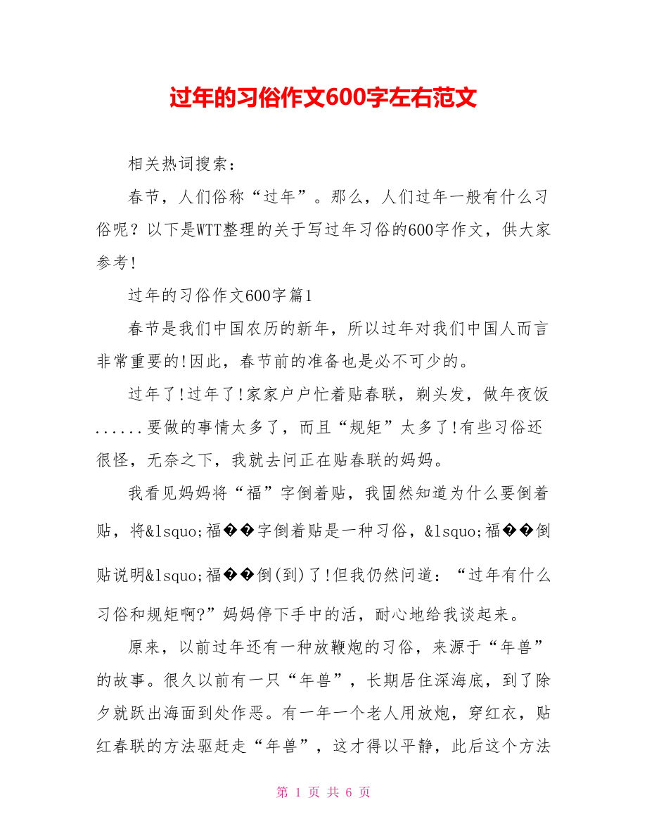 过年的习俗作文600字左右范文.doc_第1页