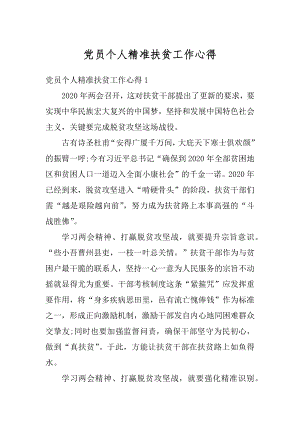 党员个人精准扶贫工作心得例文.docx