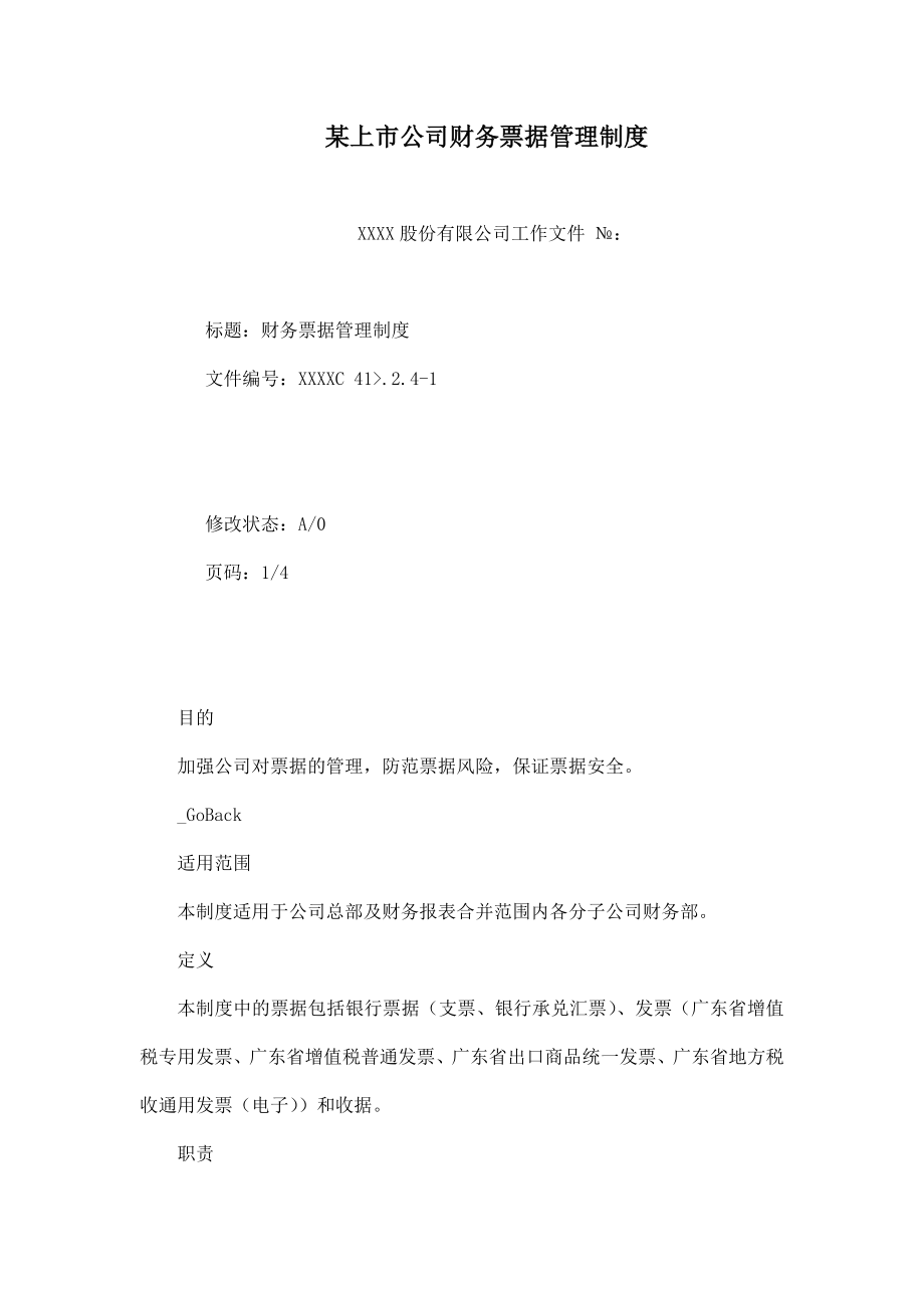 某上市公司财务票据管理制度(DOC100页).doc_第1页