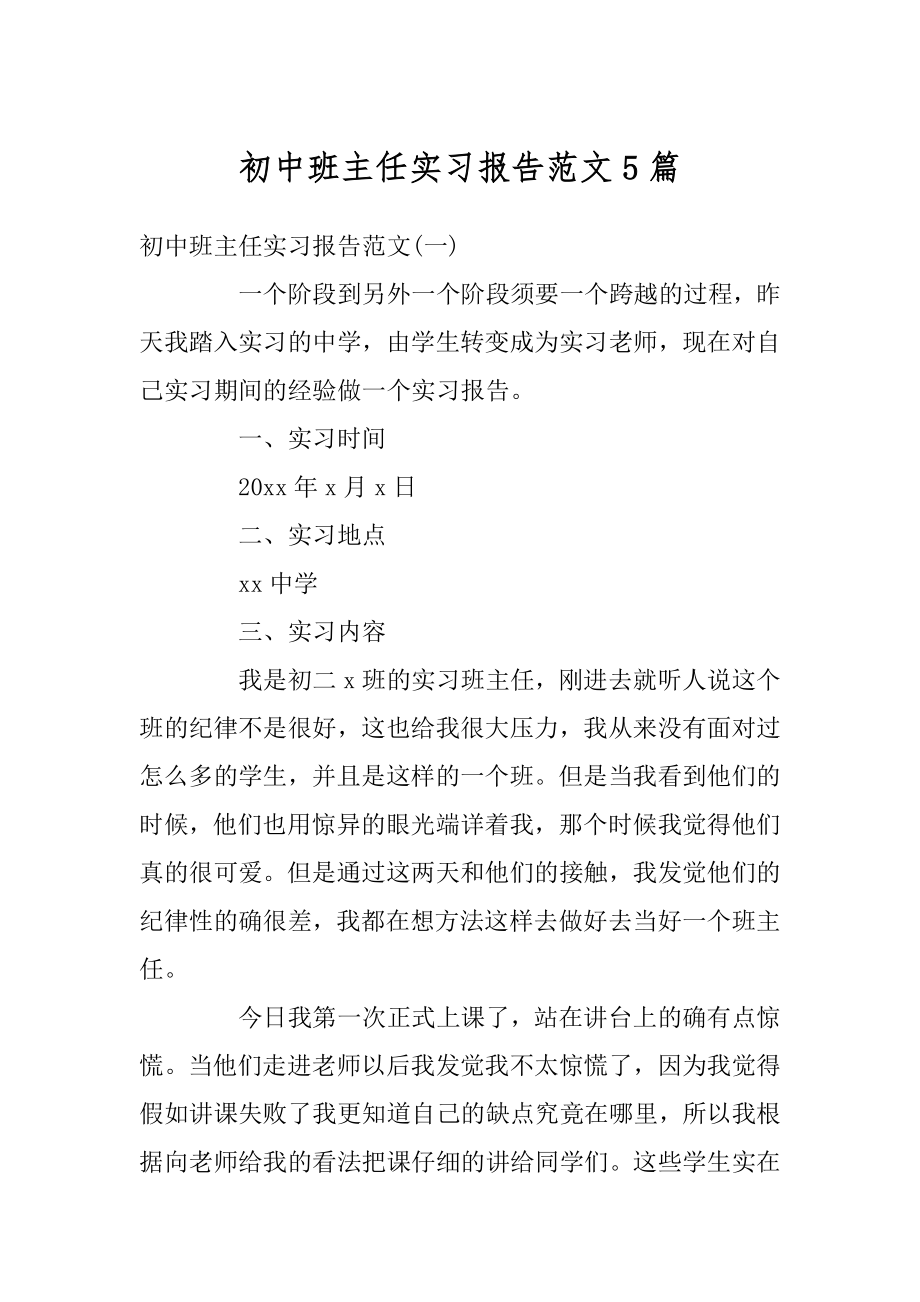 初中班主任实习报告范文5篇精选.docx_第1页