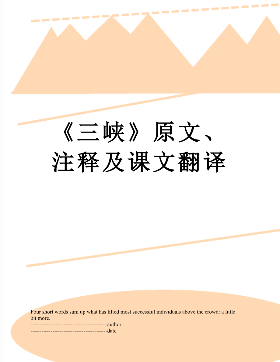 《三峡》原文、注释及课文翻译.docx_第1页