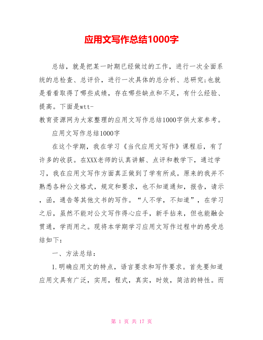 应用文写作总结1000字.doc_第1页