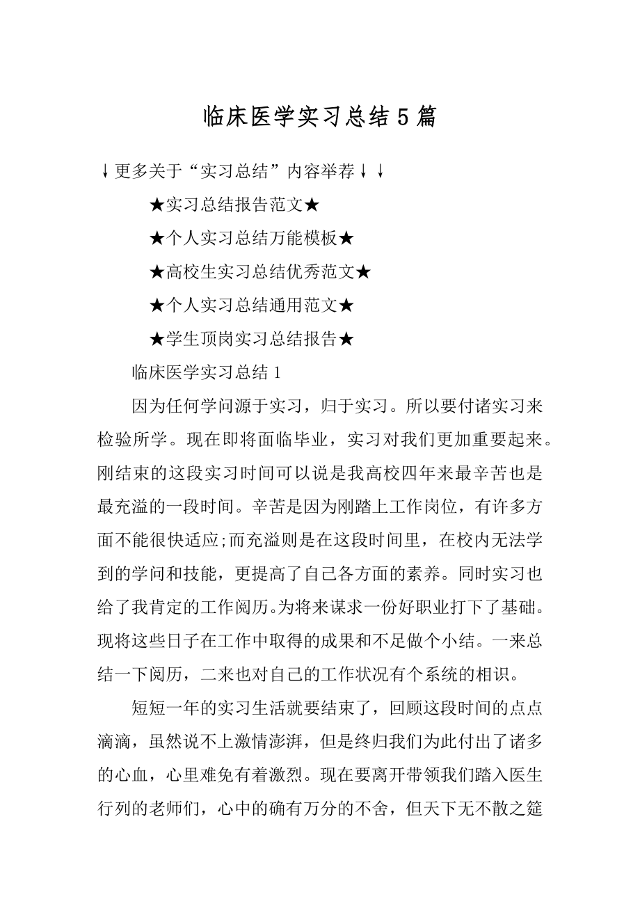 临床医学实习总结5篇范例.docx_第1页