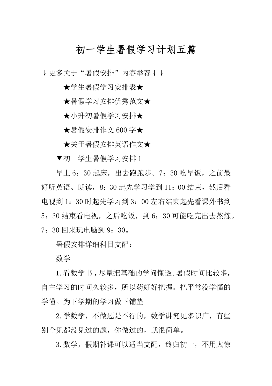 初一学生暑假学习计划五篇例文.docx_第1页