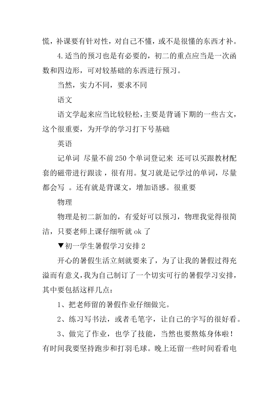 初一学生暑假学习计划五篇例文.docx_第2页