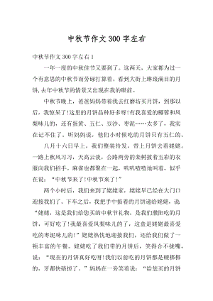 中秋节作文300字左右优质.docx