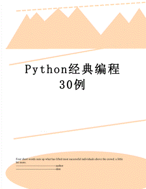 Python经典编程30例.docx