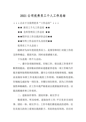 2021公司优秀员工个人工作总结范例.docx