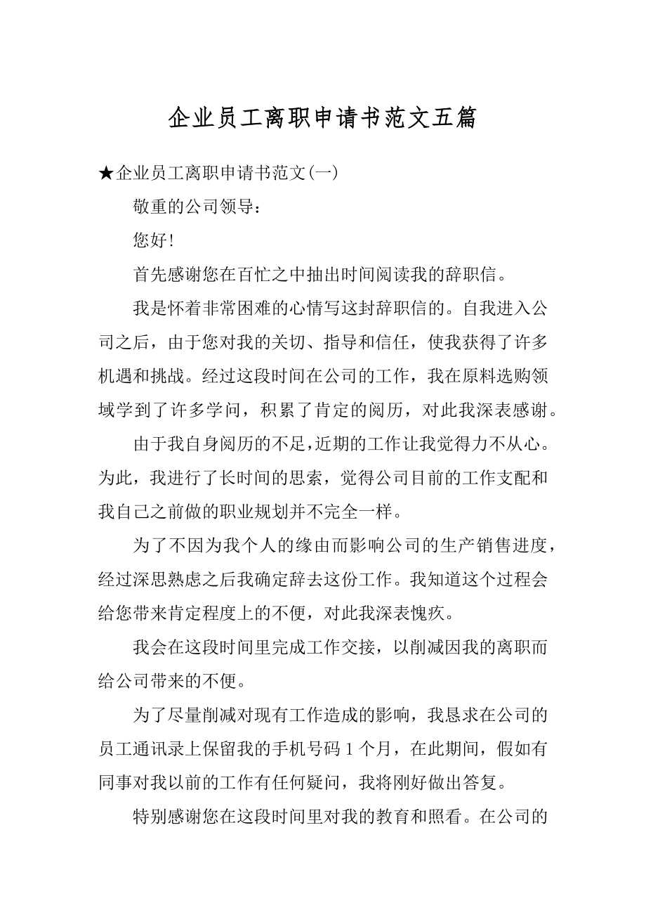 企业员工离职申请书范文五篇精编.docx_第1页