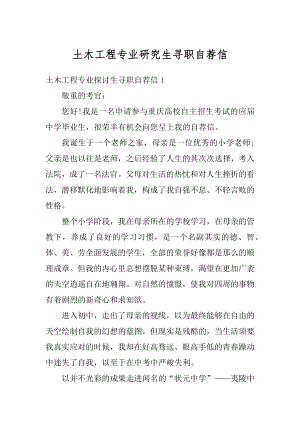 土木工程专业研究生寻职自荐信汇总.docx