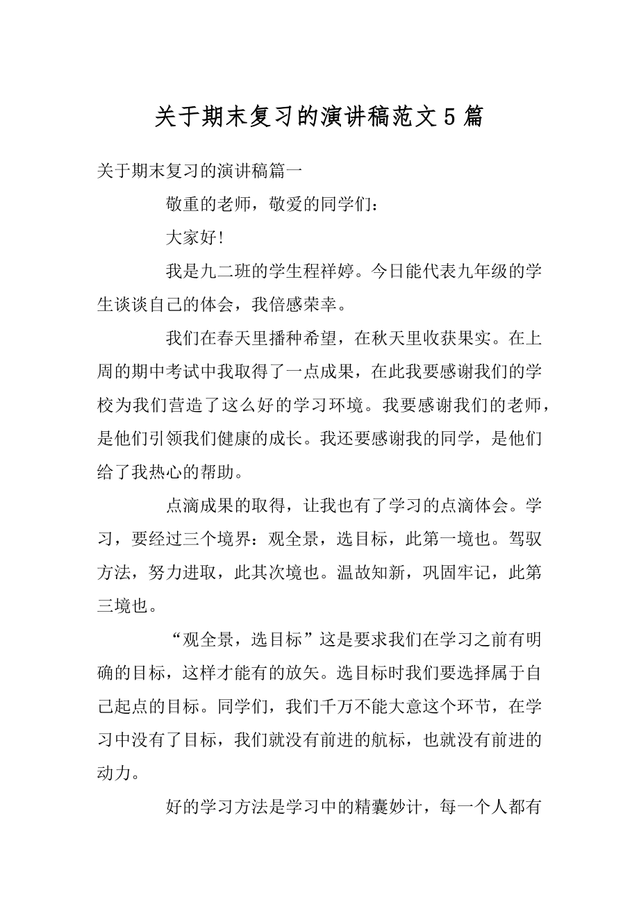 关于期末复习的演讲稿范文5篇最新.docx_第1页