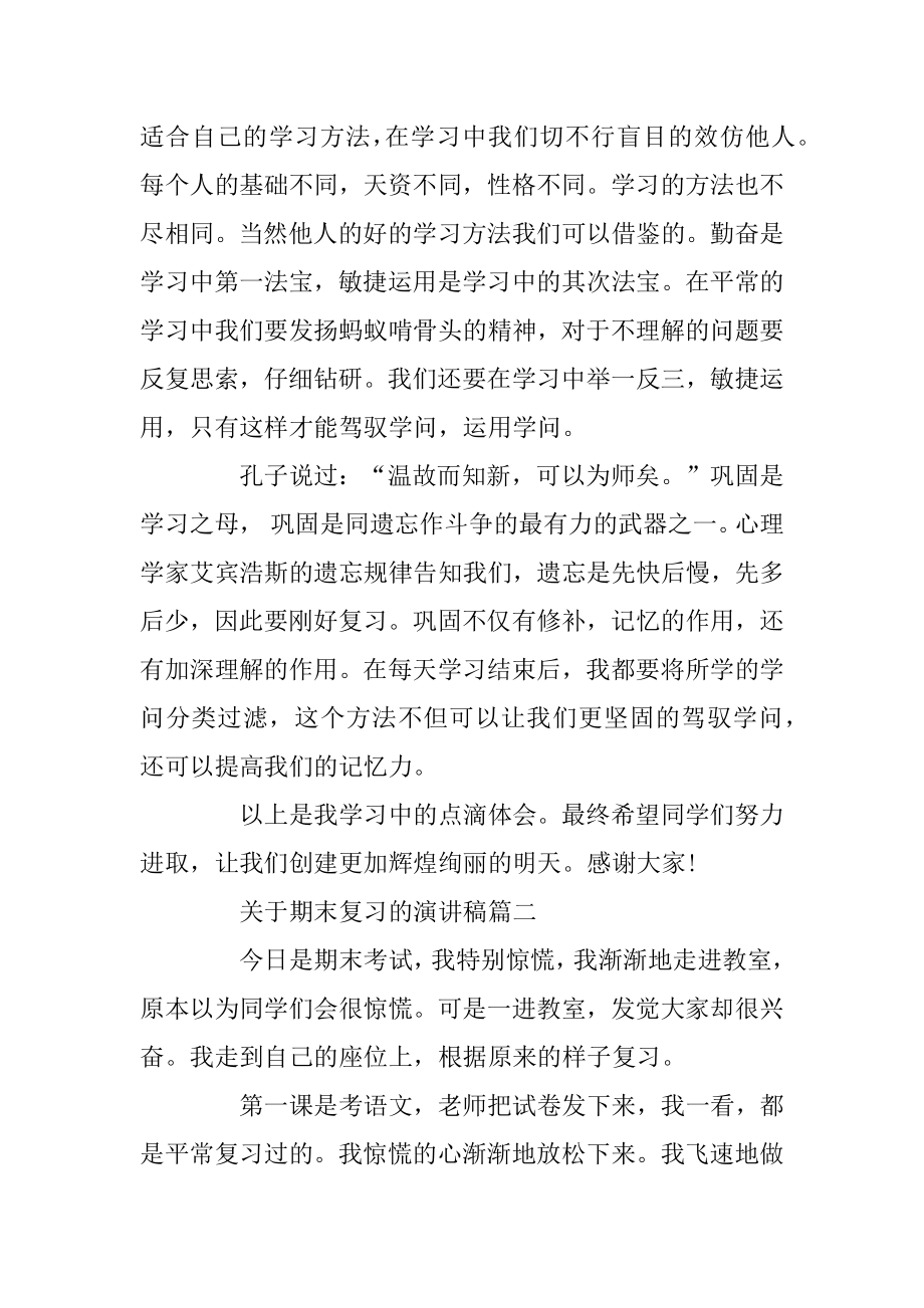 关于期末复习的演讲稿范文5篇最新.docx_第2页