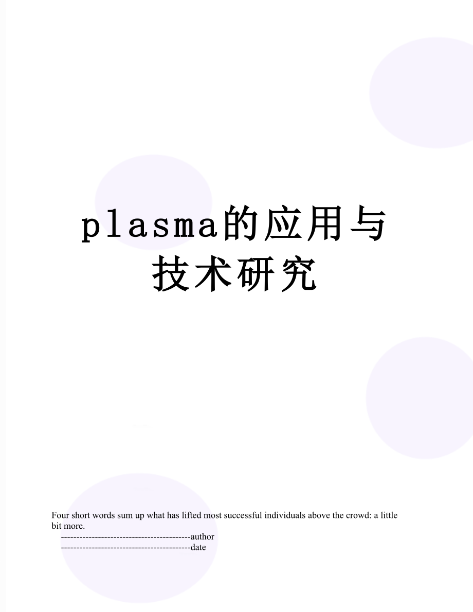 plasma的应用与技术研究.doc_第1页