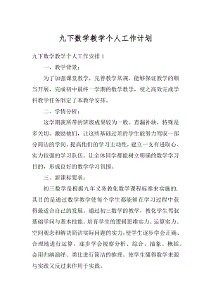 九下数学教学个人工作计划汇总.docx