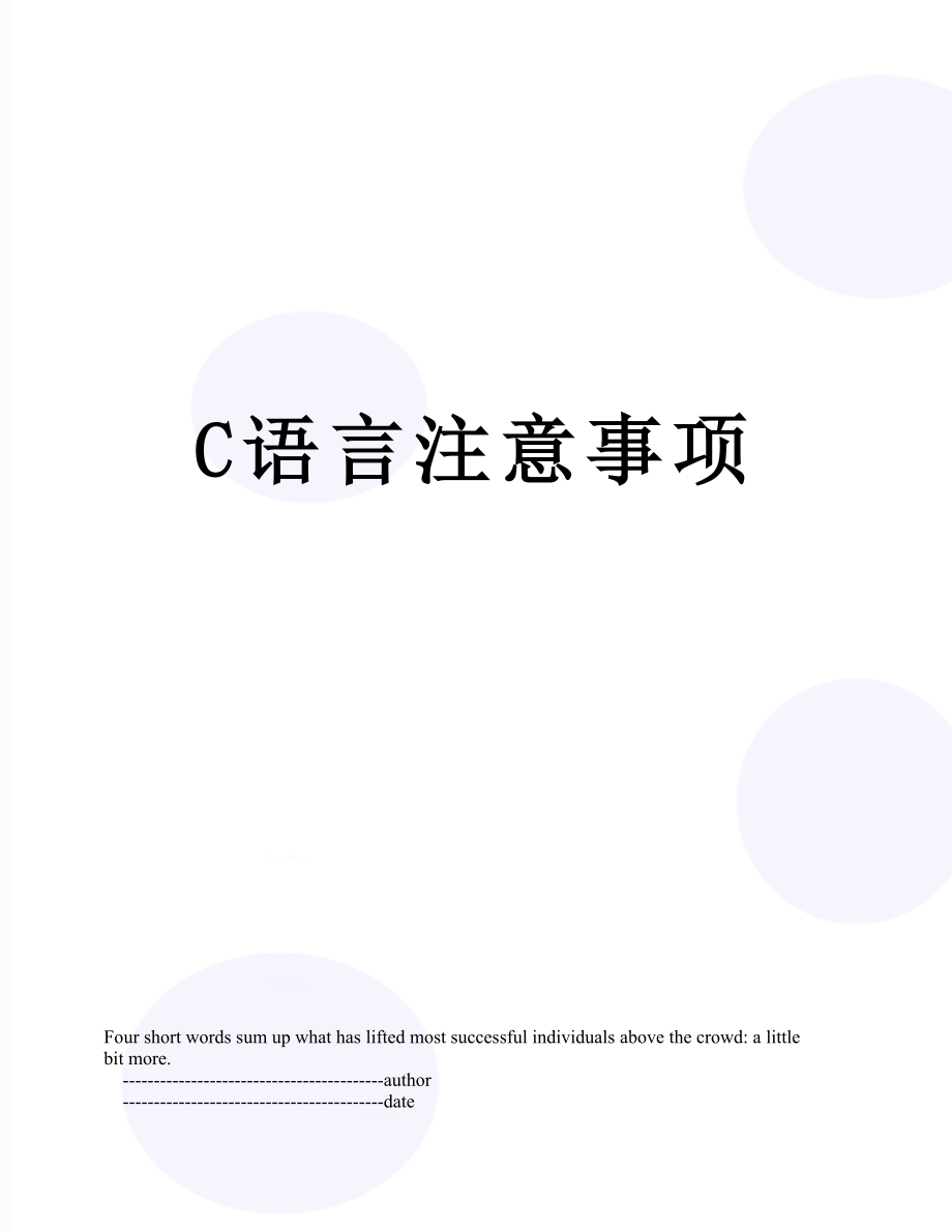 C语言注意事项.doc_第1页