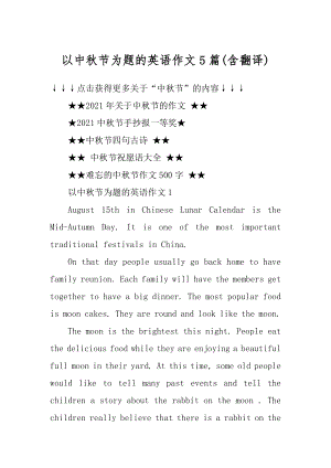 以中秋节为题的英语作文5篇汇编.docx