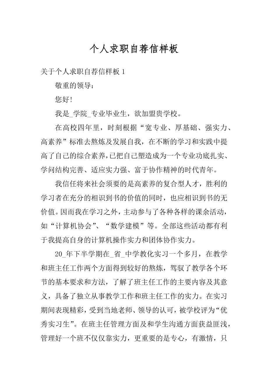 个人求职自荐信样板汇总.docx_第1页