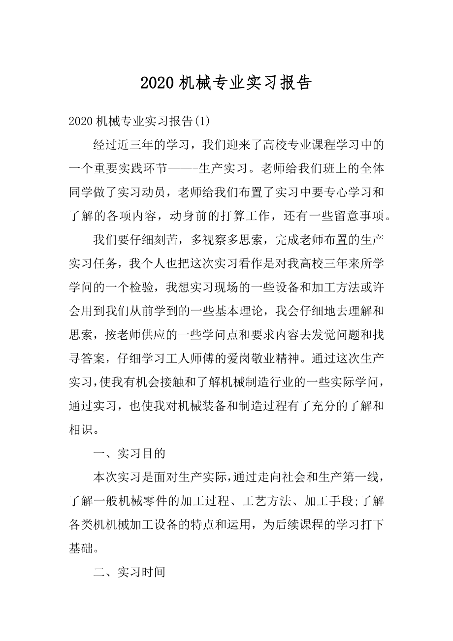 2020机械专业实习报告范例.docx_第1页