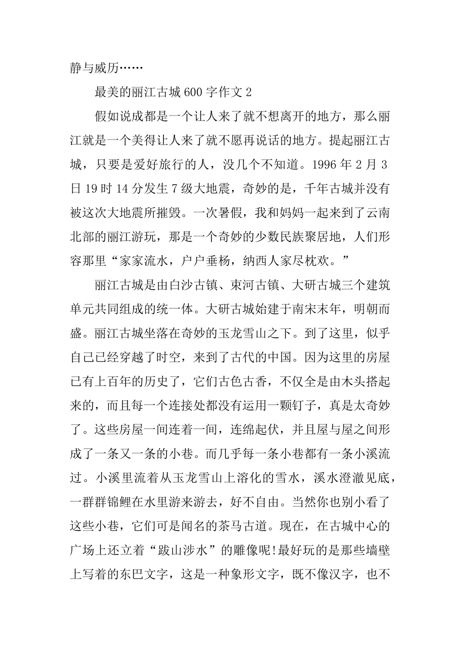 关于最美的丽江古城600字作文精选.docx_第2页