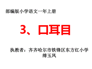 新的部编版一年级上册口耳目课件.pptx