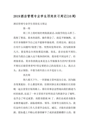 2019酒店管理专业学生顶岗实习周记范本.docx