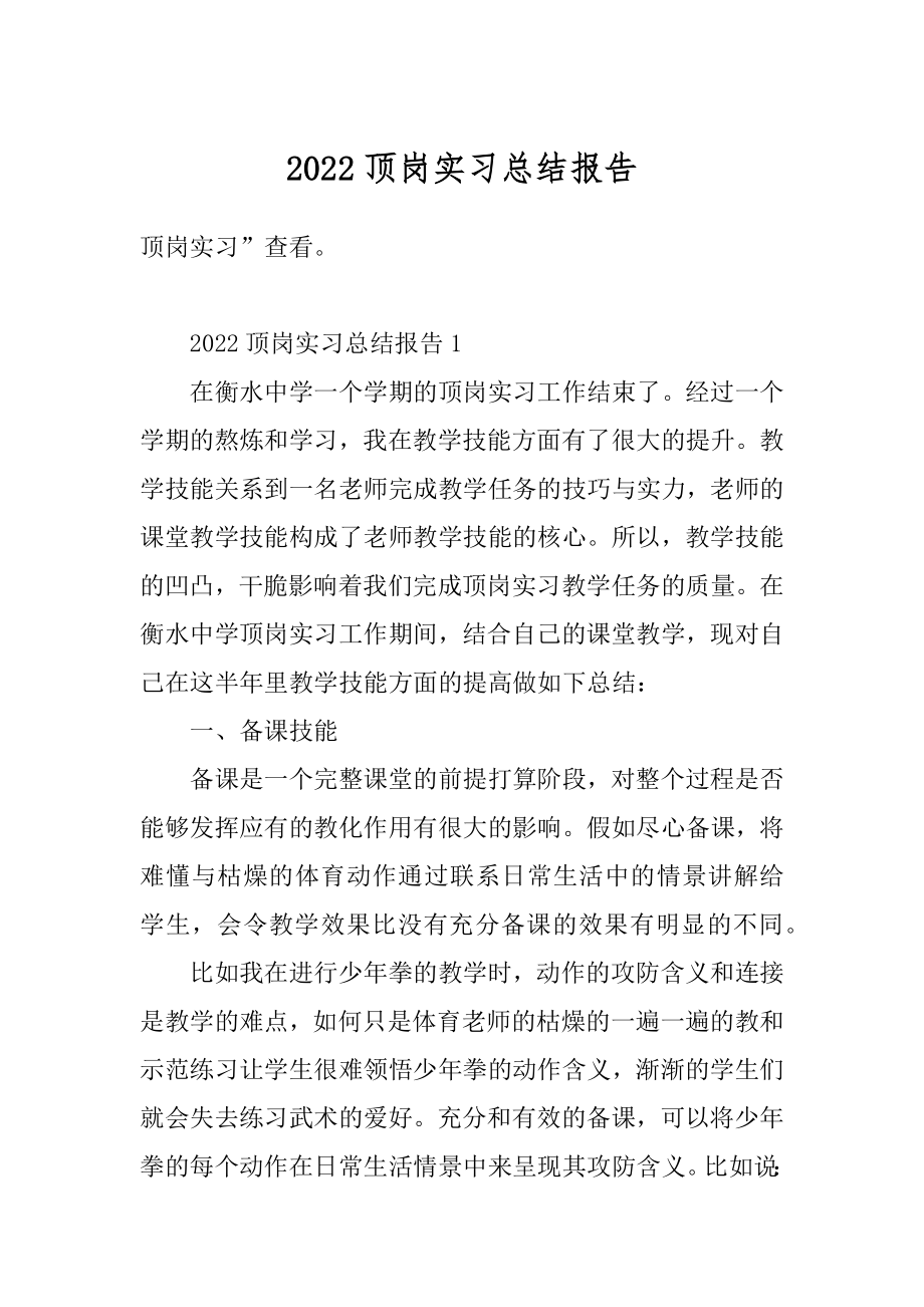 2022顶岗实习总结报告精品.docx_第1页