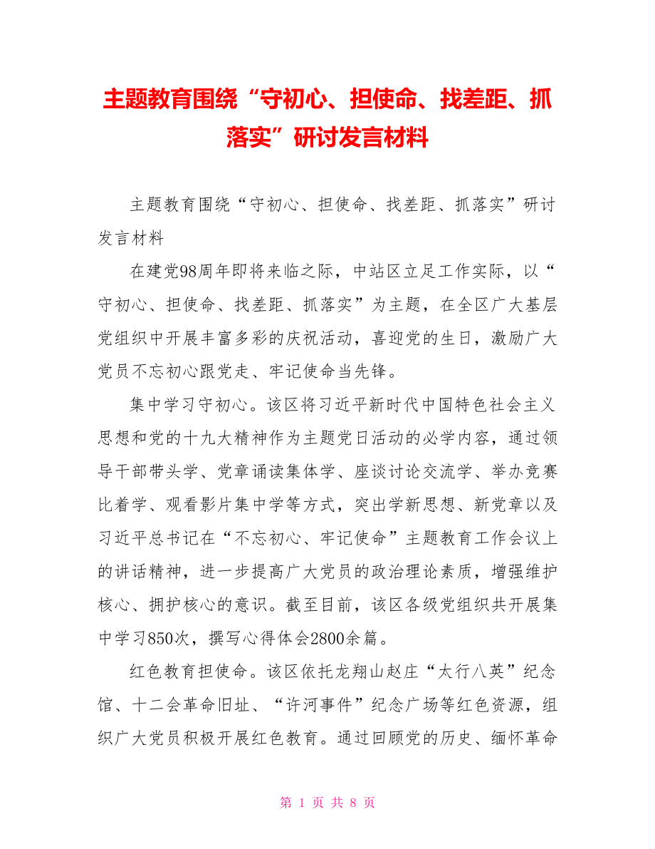 主题教育围绕“守初心、担使命、找差距、抓落实”研讨发言材料.doc_第1页