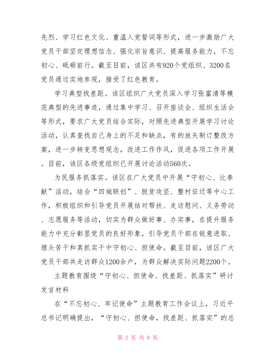 主题教育围绕“守初心、担使命、找差距、抓落实”研讨发言材料.doc_第2页