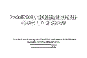 Protel99SE印制电路板设计教程--第5章手工设计PCB.ppt