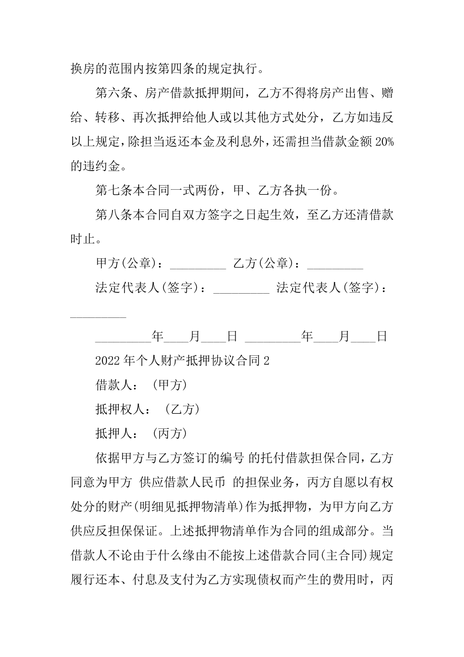 2022年个人财产抵押协议合同5篇最新.docx_第2页