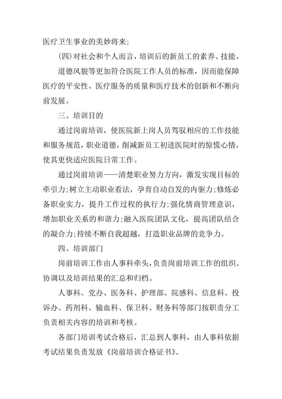 医院员工岗前培训方案例文.docx_第2页