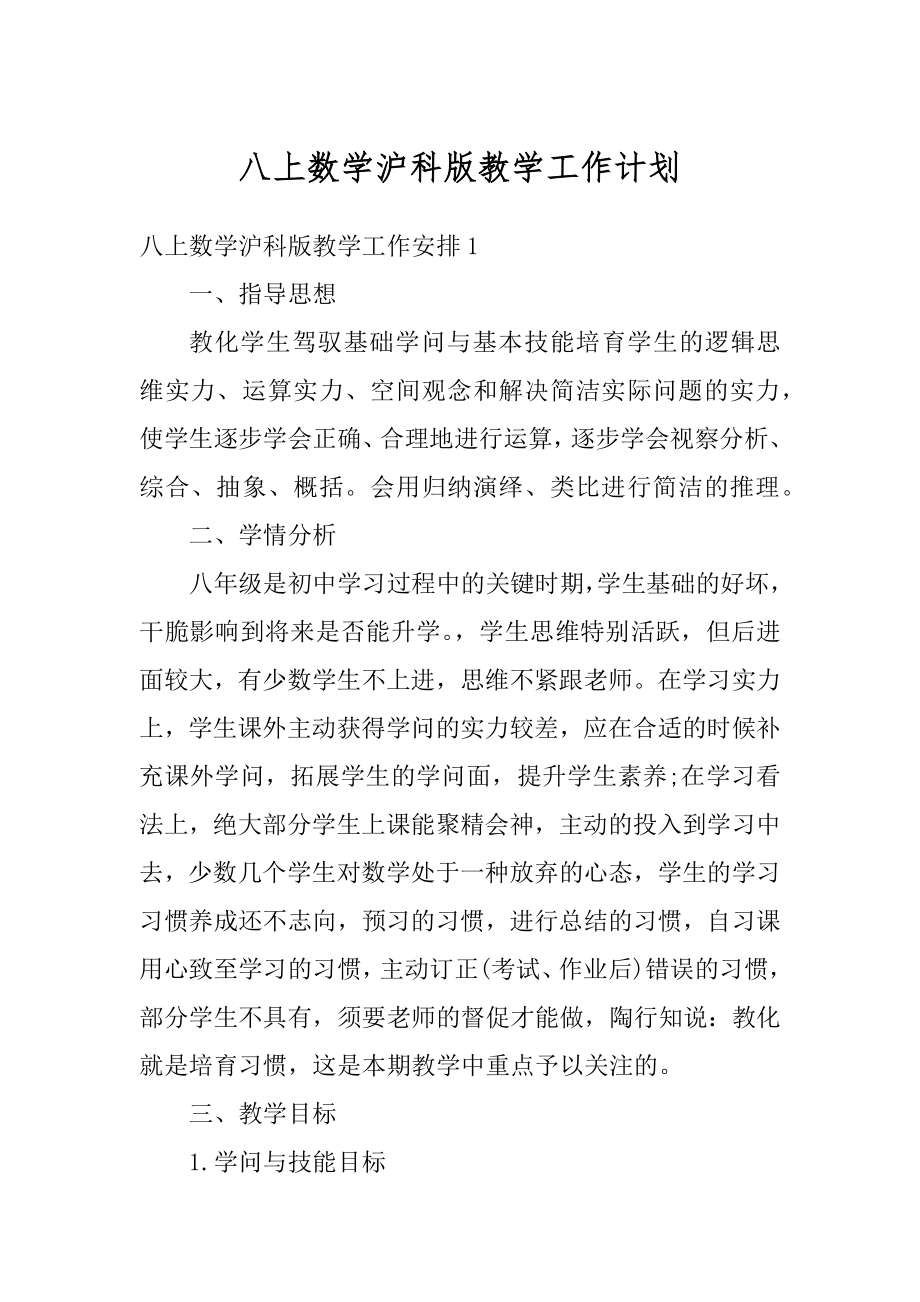 八上数学沪科版教学工作计划范例.docx_第1页