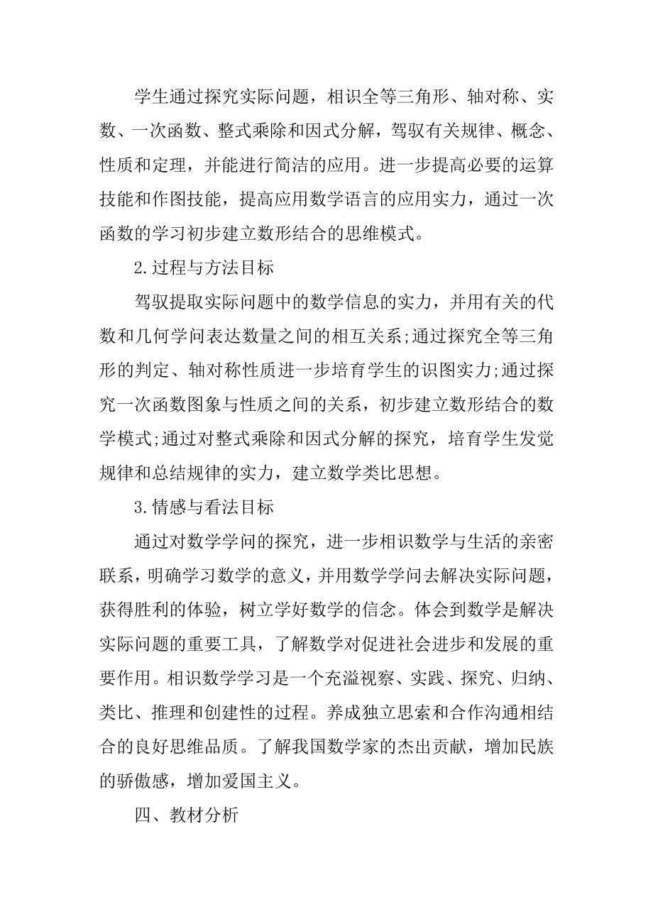 八上数学沪科版教学工作计划范例.docx_第2页